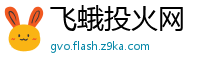 飞蛾投火网